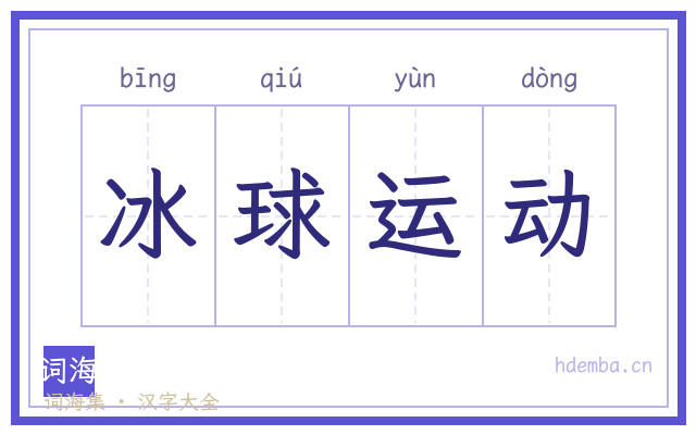 冰球运动的书法字
