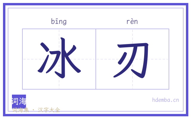 冰刃的书法字