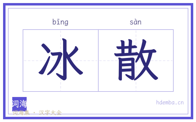 冰散的书法字