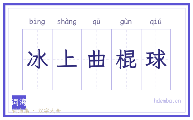冰上曲棍球的书法字