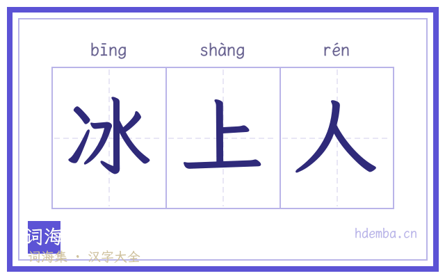 冰上人的书法字