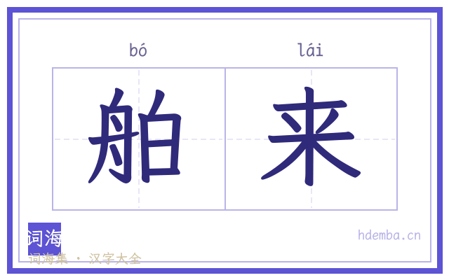 舶来的书法字