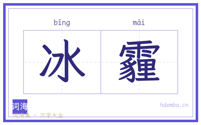 冰霾的书法字