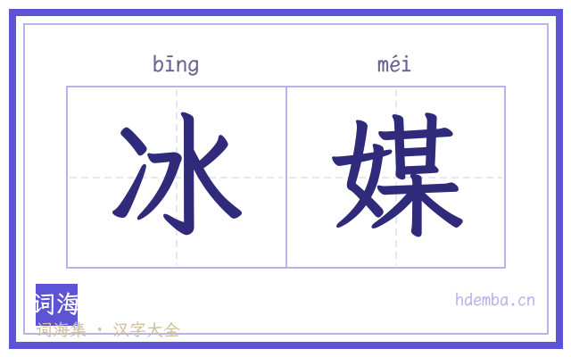 冰媒的书法字