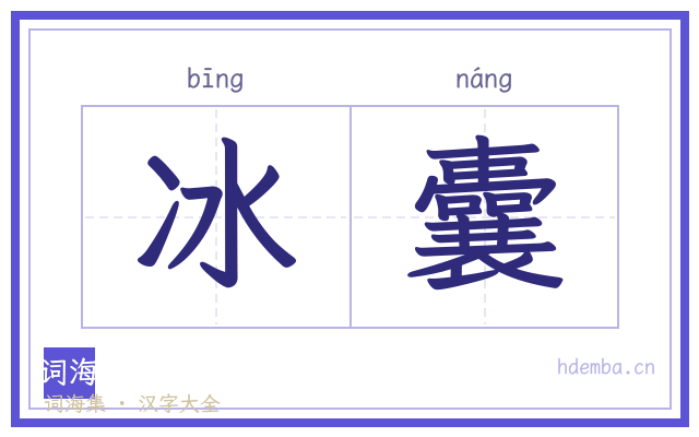 冰囊的书法字