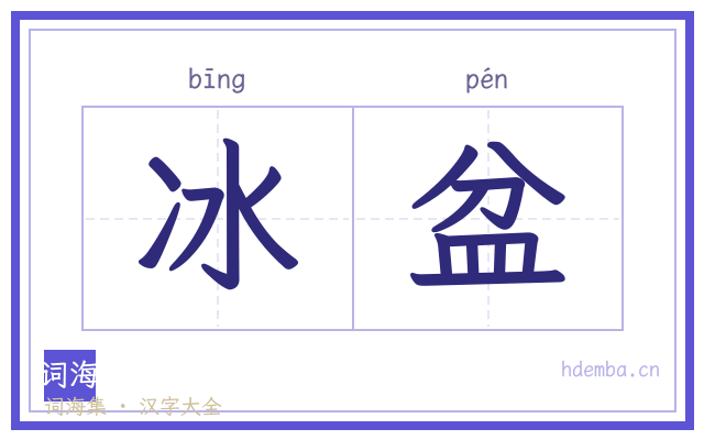 冰盆的书法字