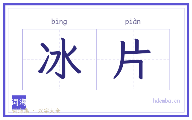 冰片的书法字