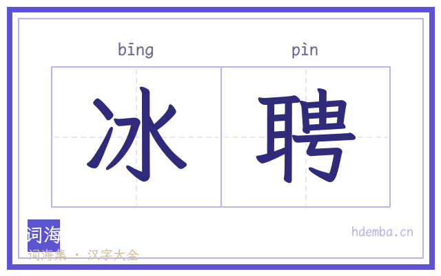 冰聘的书法字