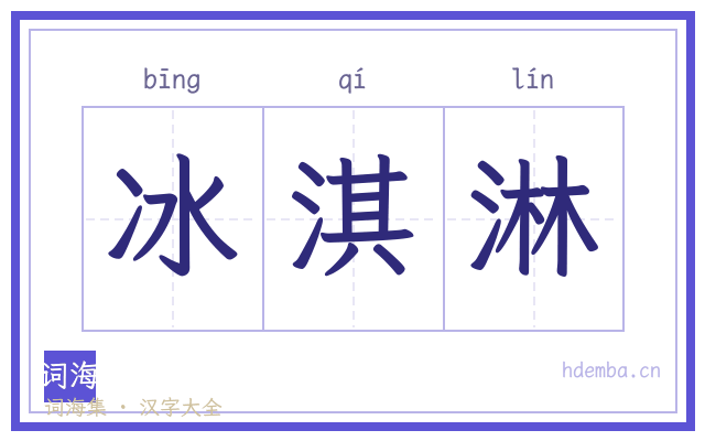 冰淇淋的书法字