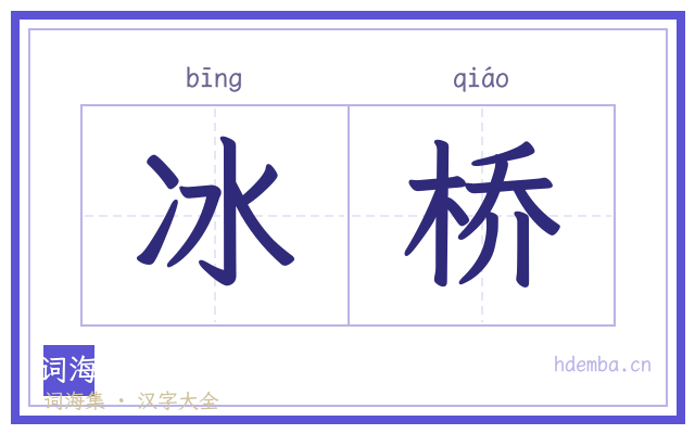 冰桥的书法字