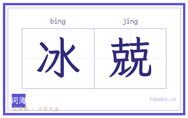 冰兢的书法字