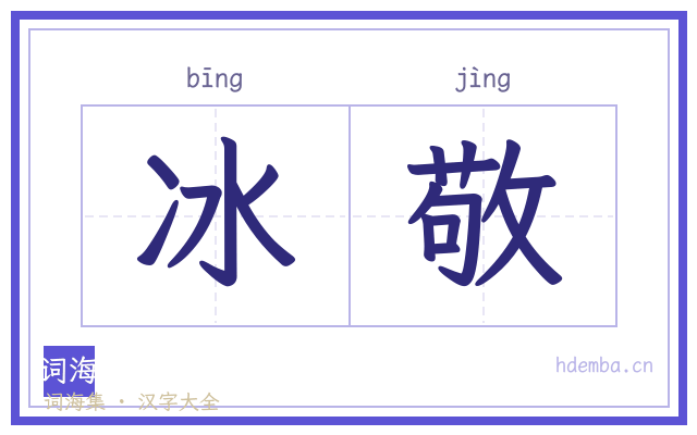 冰敬的书法字