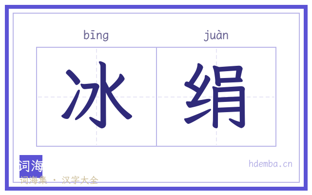 冰绢的书法字