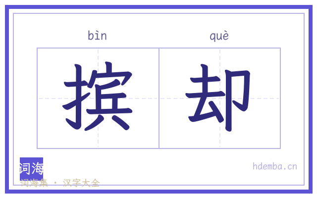 摈却的书法字