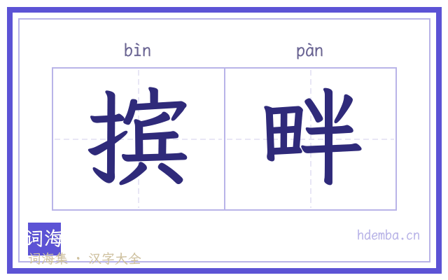 摈畔的书法字