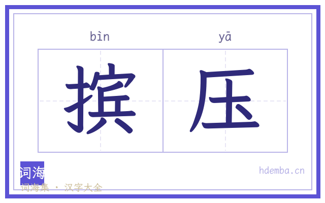 摈压的书法字