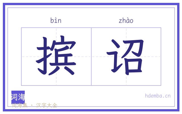 摈诏的书法字