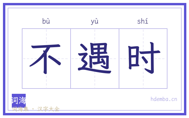 不遇时的书法字