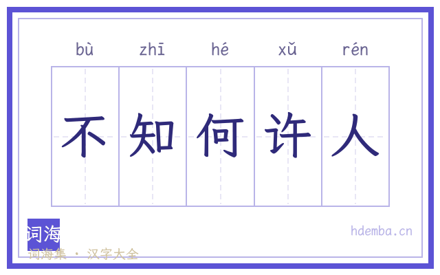 不知何许人的书法字