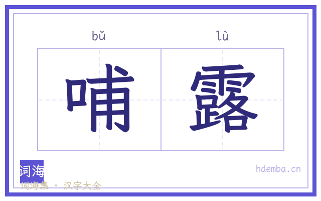 哺露的书法字