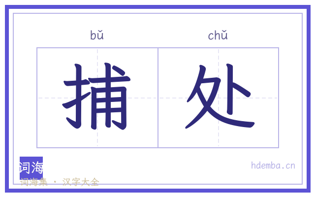 捕处的书法字