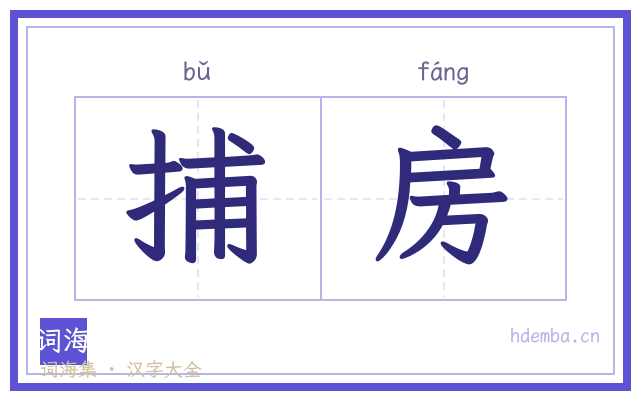 捕房的书法字