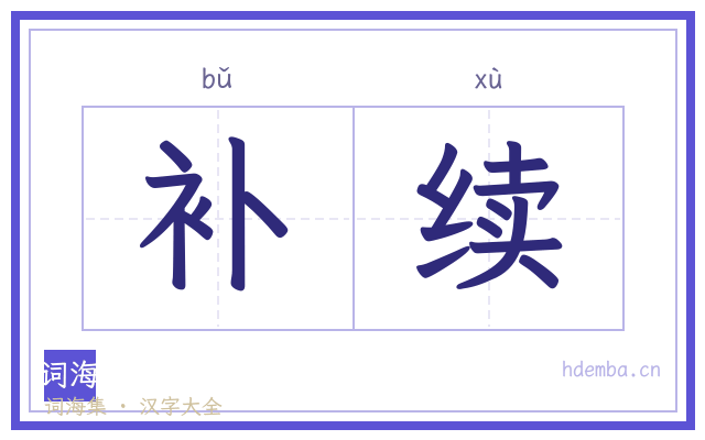 补续的书法字