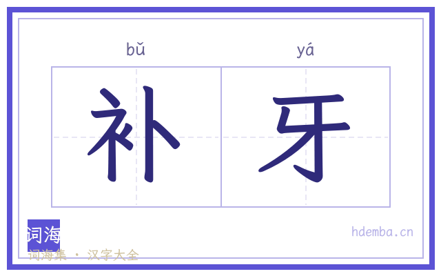补牙的书法字