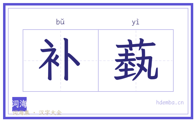 补蓺的书法字