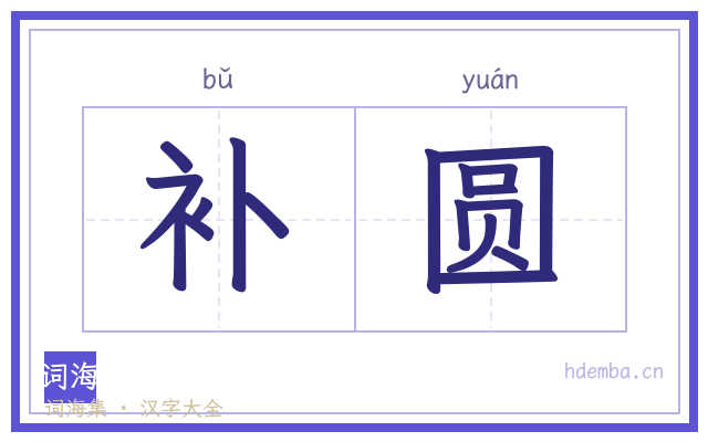 补圆的书法字