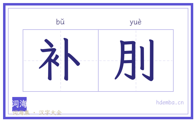 补刖的书法字