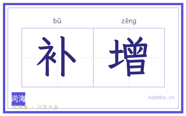 补增的书法字