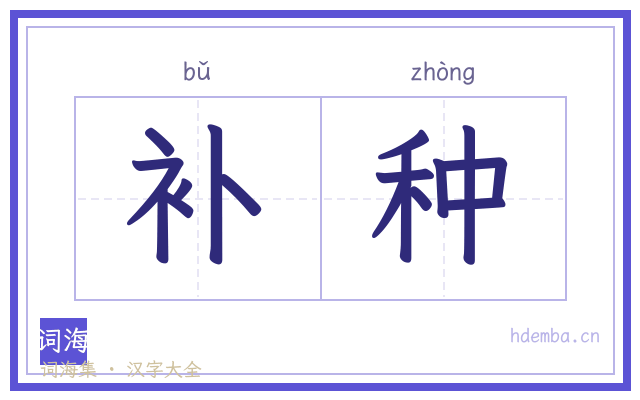 补种的书法字