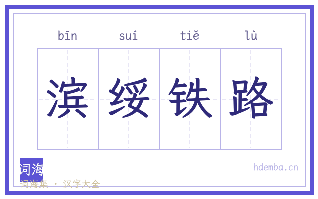 滨绥铁路的书法字