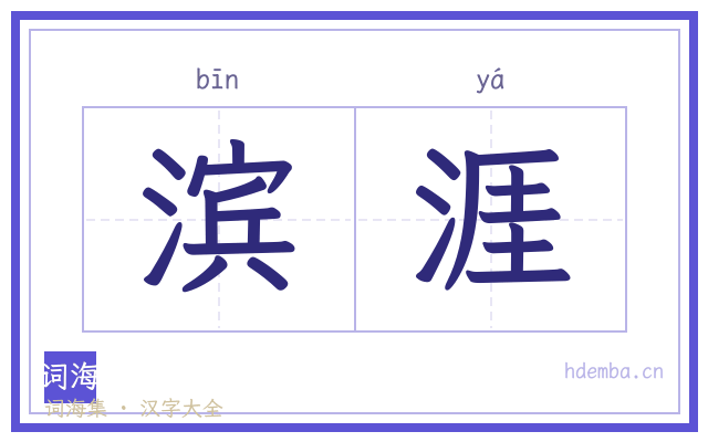 滨涯的书法字