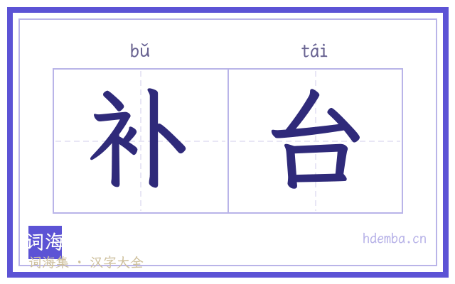 补台的书法字