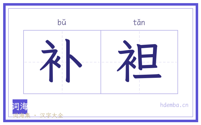 补袒的书法字