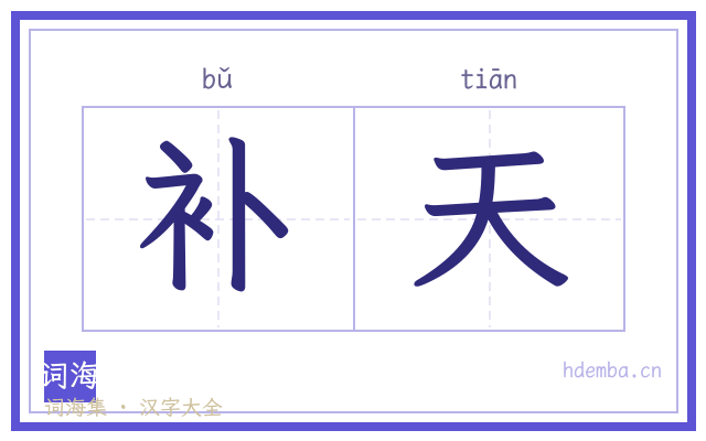 补天的书法字