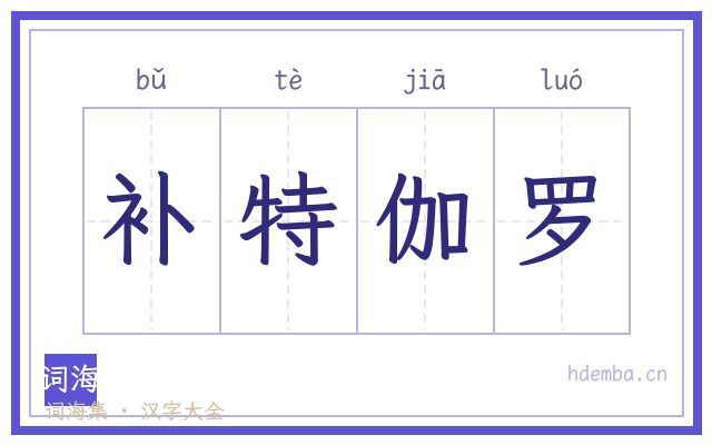 补特伽罗的书法字