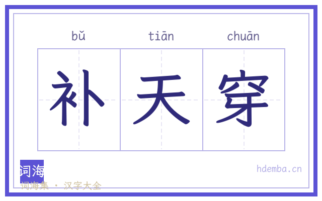 补天穿的书法字