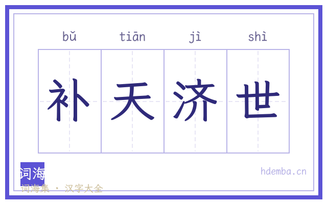 补天济世的书法字