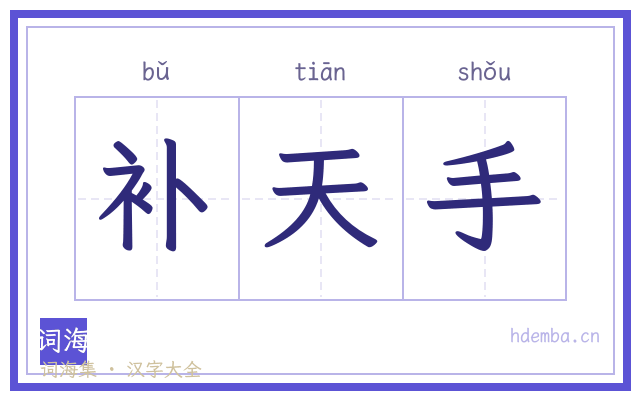 补天手的书法字