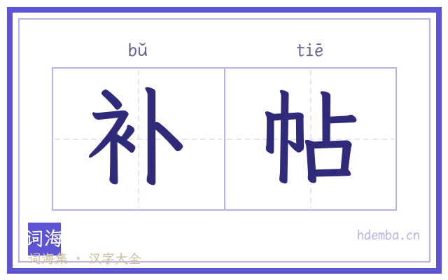 补帖的书法字