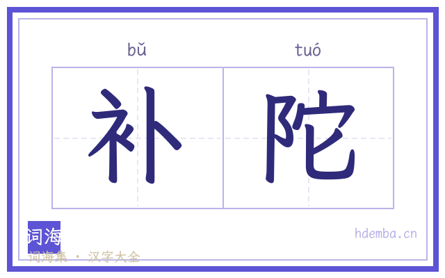 补陀的书法字