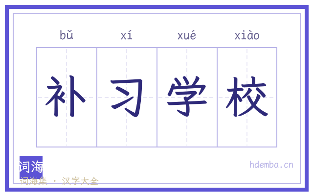 补习学校的书法字