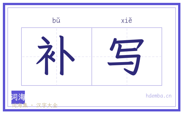 补写的书法字