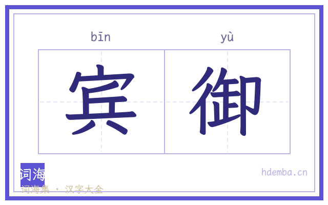 宾御的书法字