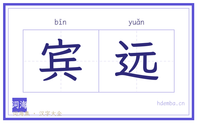 宾远的书法字
