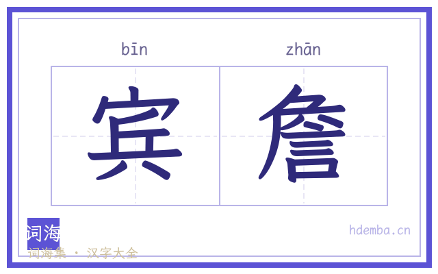 宾詹的书法字
