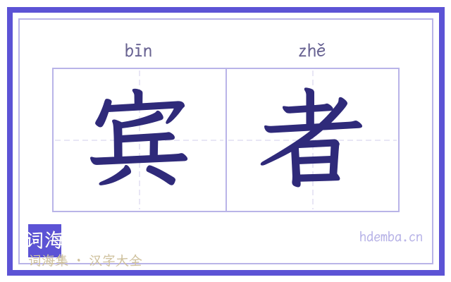 宾者的书法字